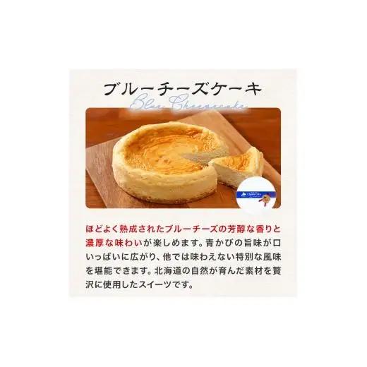 ブルーチーズケーキ　夢民舎ブランド　北海道　チーズ【1658665】