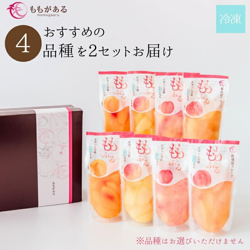 【ふるさと納税】No.3308 完熟桃ももふるセット（4品種2セット）樹成り完熟桃 国産 無添加 無着色 冷凍 桃 スイーツ ピーチモモ シャーベット 福島市 福島県産 返礼品 2万円台 ももがある ももふる 福島