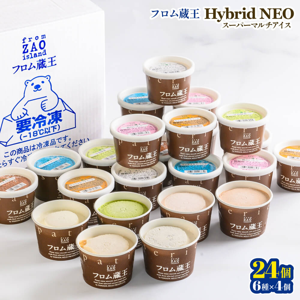 【ふるさと納税】フロム蔵王 Hybrid NEO スーパーマルチアイスBOX 24個 6種 各4個 | クッキーミルク キャラメル ミルク チョコ いちご 抹茶 アイス カップ スイーツ 白石市 山田乳業 ふるさと納税 宮城県 白石市【01148】