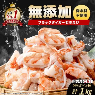 ふるさと納税 山陽小野田市 ブラックタイガーむきえび　500g×2袋