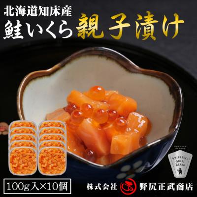 ふるさと納税 斜里町 【北海道知床産】鮭いくら親子漬け 1kg(100g×10)