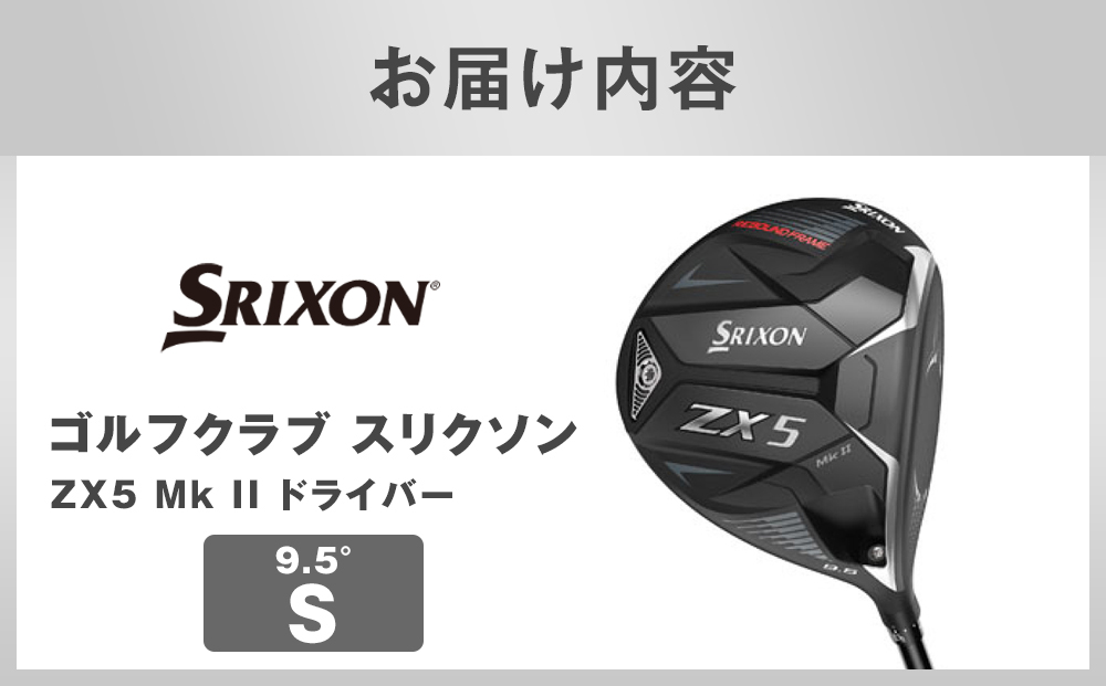 ゴルフクラブ スリクソン ZX5 Mk II ドライバー 9.5° S