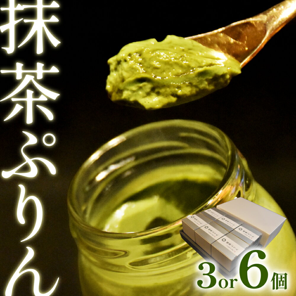 【ふるさと納税】日本料理 淳 抹茶ぷりん（3個入）｜鳥取 岩美 プリン スイーツ 洋菓子