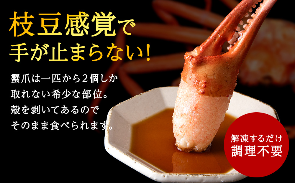【枝豆感覚でパクパク♪イケルっ】浜ゆで 紅ズワイ 蟹爪 1kg