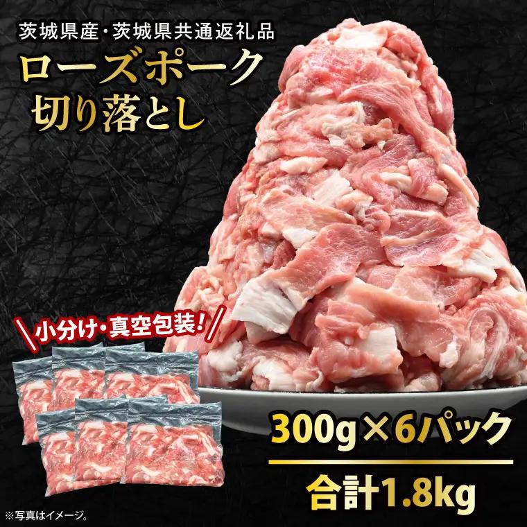 豚肉 切り落とし 1.8kg  ( 茨城県共通返礼品・茨城県産 ) _CY048