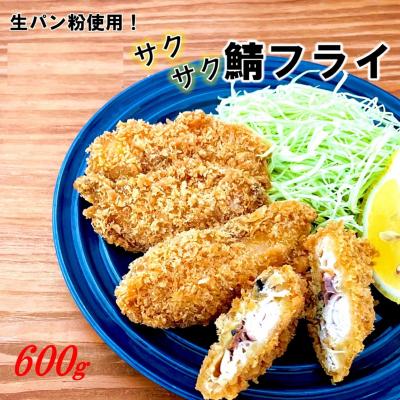 ふるさと納税 国東市 生パン粉使用! 逸品! サクサク鯖フライ 600g_2190R