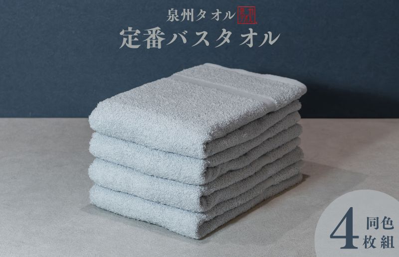 カラーバスタオル 4枚 （グレー）【泉州タオル 国産 吸水 普段使い シンプル 日用品 家族 ファミリー 大阪 泉佐野 大阪府 泉佐野市】