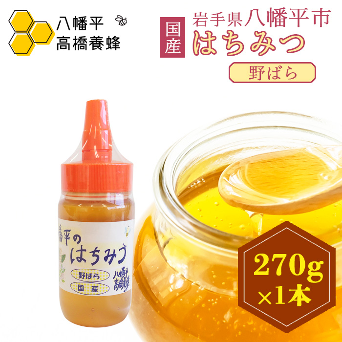 【八幡平産】 野ばら 蜂蜜 270g ／ はちみつ ハチミツ ハニー 国産 高橋養蜂