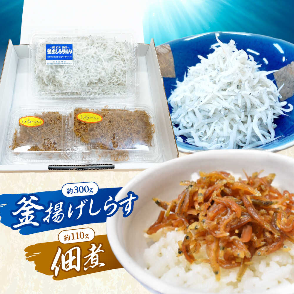 【ふるさと納税】釜揚げしらす（約300g）と佃煮（約110g）セット/森国商店 浜で瞬時に釜出し 高知のしらす【グレイジア株式会社】[ATAC488]