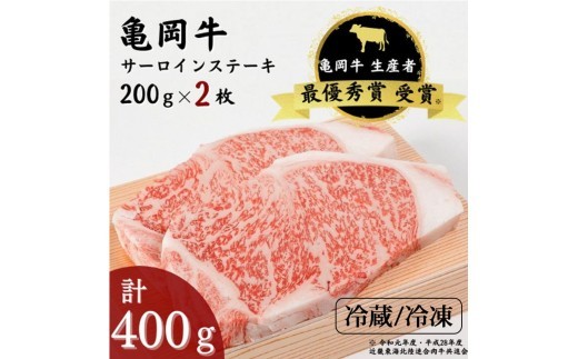 
                  亀岡牛 サーロインステーキ 2枚 計400g ｜ サーロイン ステーキ さーろいん すてーき ステーキ肉 すてーき肉 牛肉 国産 黒毛和牛 京都産黒毛 ブランド 和牛 冷蔵 冷凍 サーロイン牛肉 亀岡牛サーロイン ステーキ牛肉 ステーキサーロイン 牛肉ステーキ 牛肉サーロイン 牛肉サーロインステーキ  ｜☆祝！亀岡牛 2023年最優秀賞（農林水産大臣賞）受賞【※北海道・沖縄・離島への配送不可】
                