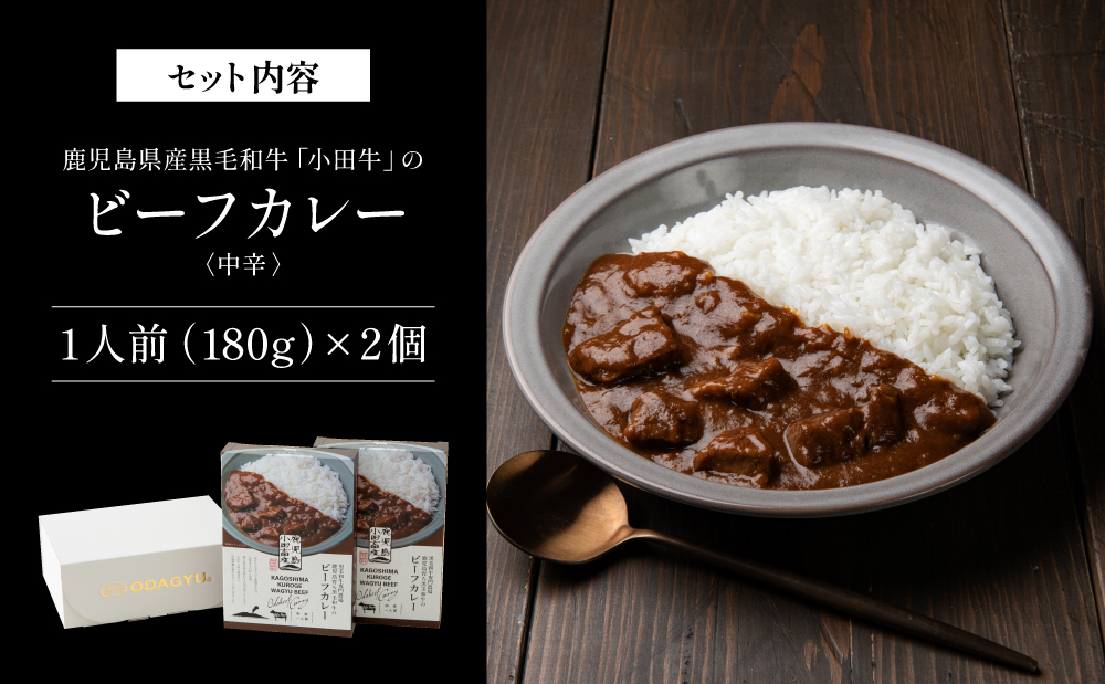 【プレミアムブランド】鹿児島県産黒毛和牛「小田牛」ビーフカレー 2個（180g×2）牛肉 お肉 肉 常温保存 簡単調理 時短 電子レンジ レンジ レンチン 湯煎 湯煎調理 おかず レトルト レトルトパ