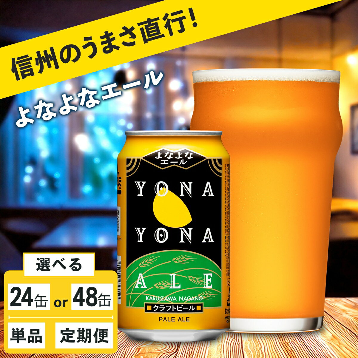 【ふるさと納税】よなよなエール 24本/48本 クラフトビール 詰合せ 地ビール | 単品 定期便 選べる回数 本数 ヤッホーブルーイング 350ml 缶 ビール びーる エール セット お酒 さけ BBQ 晩酌