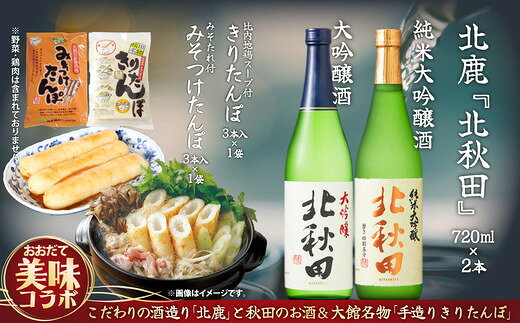 【ふるさと納税】北鹿のお酒ときりたんぽ2人前とみそつけたんぽ3本入りのセット 日本酒 純米酒 大吟醸 純米大吟醸 酒 鍋 きりたんぽ 手造り 郷土料理 ギフト お歳暮 父の日 母の日 秋田県 大館市 山王食品 85P4003【(株)筒井商店】