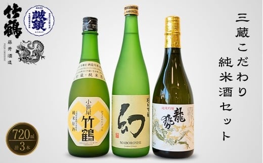 酒処竹原三蔵 こだわり純米セット 720ml×3本 竹鶴酒造 藤井酒造 中尾醸造【日本酒 お酒 龍勢 竹鶴 幻 純米吟醸 純米原酒 冷酒 燗酒 熱燗 飲み比べ】