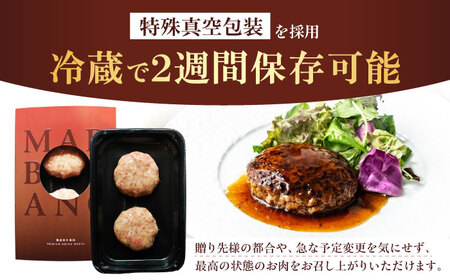 【ミシュラン出身シェフ監修ソース付き】黒毛和牛 生ハンバーグ２個入り 牛肉 冷凍 黒毛和牛100% 大阪府高槻市/株式会社MARBLANC[AOAS008]