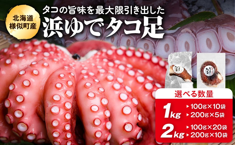 
                  【内容量選択可】浜ゆでミズタコ足200g～2kg 【タコ たこ 水ダコ タコ足 海鮮物 シーフード 北海道産 内容量選択可 蛸 タコ たこ octopus OCTOPUS 小分け 簡単便利 調理簡単 簡単保存 アレンジレシピ カルパッチョ たこわさ タコ焼き 北海道 様似町 】
                