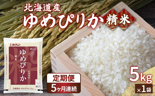 【定期配送5ヵ月】ホクレン ゆめぴりか 精米5kg（5kg×1）