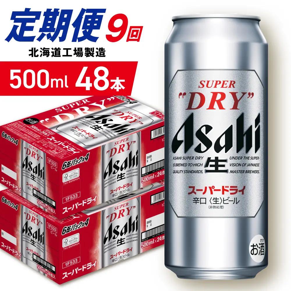 【定期便 9ヶ月】アサヒスーパードライ＜500ml＞24缶 2ケース 北海道工場製造　缶ビール
