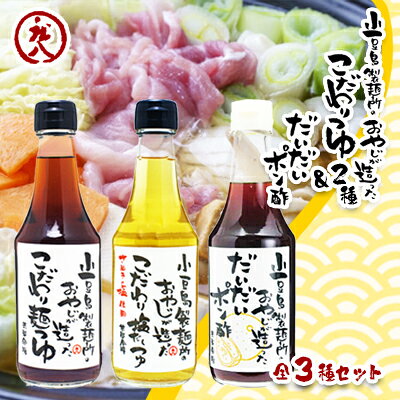 【ふるさと納税】めんつゆ 麺つゆ こだわり塩だしつゆ こだわり麺つゆ だいだいポン酢 300ml 3本 セット 小豆島 庄八 白醤油 さぬきの塩 いりこ かつお節 昆布 だいだい果汁 ぽん酢 だし 出汁 そうめん 素麺 うどん 煮物 調味料 ギフト 香川県 土庄町