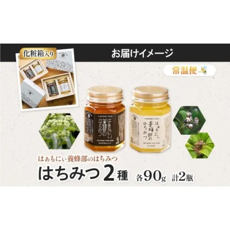 はぁもにぃ 養蜂部のはちみつ 2種 セット からすざんしょう さとのはな 各90g×1個 蜂蜜 ハチミツ 完熟 生はちみつ 非加熱 千葉県産 里山 花の蜜 百花蜜 ギフト 送料無料 千葉県 千葉市