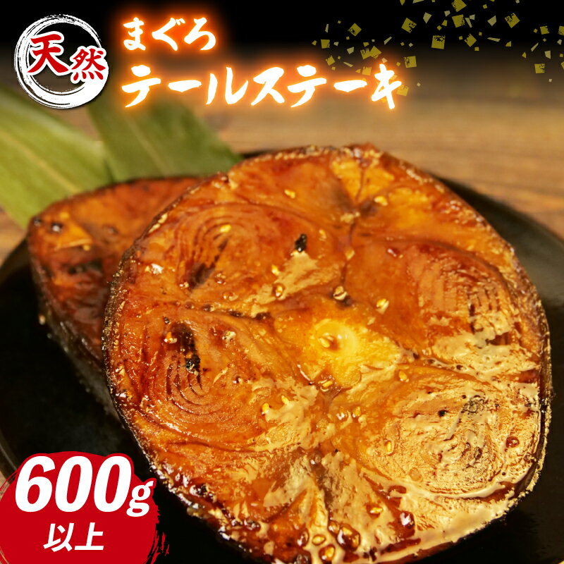 【ふるさと納税】 まぐろ ステーキ テール 200g × 3枚 個包装 赤身 真空 小分け ブロック 味付け 不要 冷凍 橘水産 鮪 贈与 記念日 小分け ご褒美 贈答用