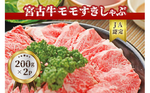 【JA認定】宮古牛モモすきしゃぶ(200g×2P) 沖縄 宮古島 ふるさと納税 おすすめ 人気 肉