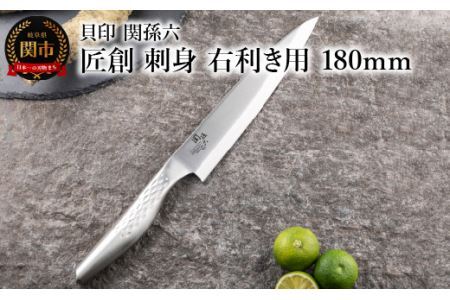 ＜オールステンレス和包丁・食洗機可・一体構造＞ ■ 関孫六　匠創　刺身（右利き用）１８０ｍｍ ◇ 貝印
