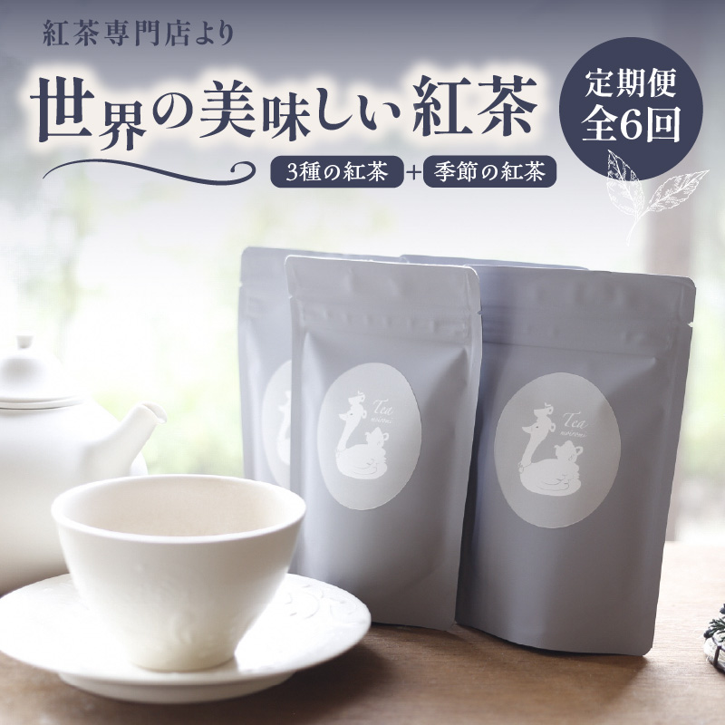 【全6回定期便】京都の紅茶専門店より世界の美味しい紅茶4点セット