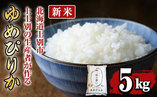 【先行予約受付中・令和8年産 新米】上士別の生産者がつくるゆめぴりか (5kg)【2026年11月以降順次発送】 北海道 士別市産 米 お米 白米 北海道産 北海道米 ゆめぴりか 特A 一等級 コメ 単一原料米 5kg 新米 【天塩の恵み上士別】【B7088-08】