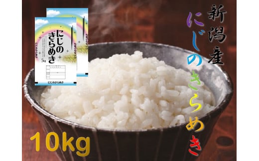 【令和7年産】阿賀野市産「にじのきらめき」10kg （5kg×2袋） 安田興和農事 白米 精米 生産者直送 1W07025