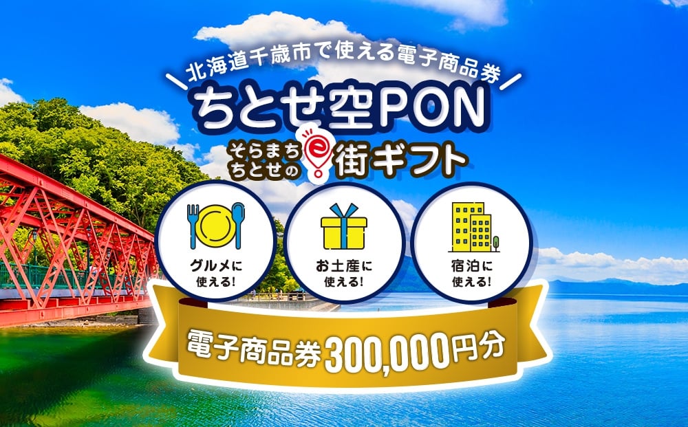 
            そらまちちとせのe街ギフト ちとせ空PON　300,000円分
          