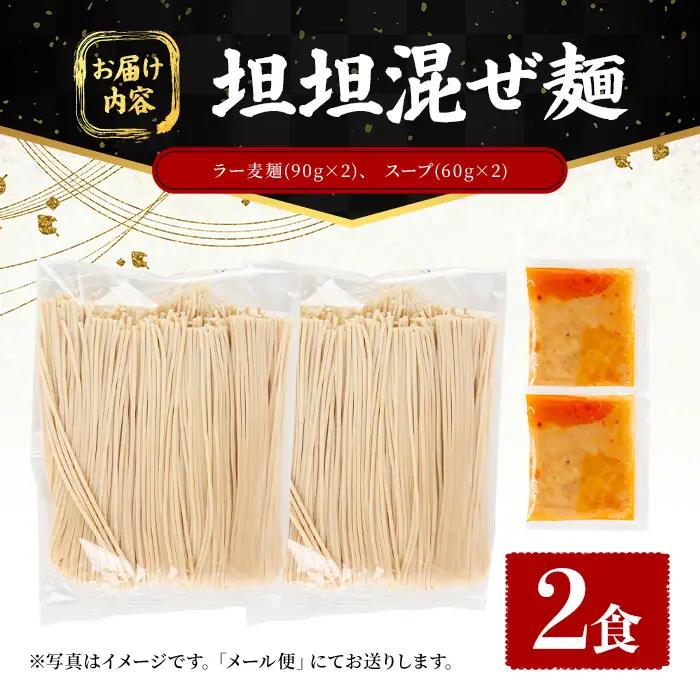 ＼期間・数量限定！／ 訳あり！ ラー麦麺 坦坦混ぜ麺 (2食) 麺 麺類 担々麺 坦坦麺 混ぜ麺 ラー麦 スープ ゴマ 風味 国産豚 旨味 旨辛 ねりごま 豚白湯 簡単調理 福岡県 辛さ控えめ 200