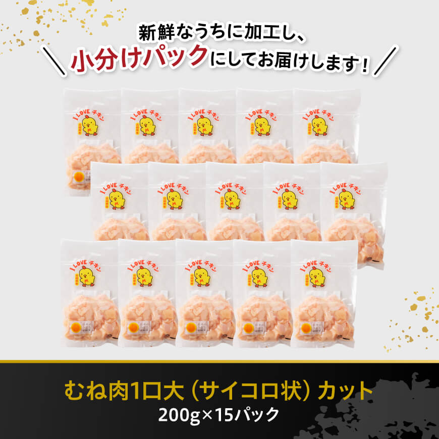 【令和8年1月発送】宮崎県産若鶏　むねサイコロカット　3kg（200ｇ×15Ｐ） 【 鶏肉 鶏 肉 国産 九州産 宮崎県産 ムネ 真空パック 小分け 】 [C06905r801] 令和8年1月発送分