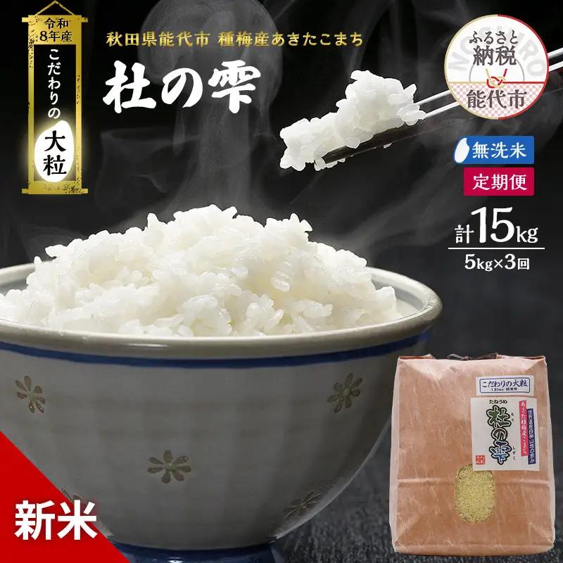 【先行予約】【3ヶ月定期便】令和8年産 無洗米 大粒 あきたこまち 秋田県産 杜の雫 無洗米【5kg】