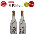 【ふるさと納税】九代目常圧 米焼酎 25度 720mL×2本 手造り 酒 お酒 アルコール 取り寄せ 瓶 宅飲み 常圧 焼酎 米 まろやか コク セット 九州産 国産 熊本県 多良木町 送料無料