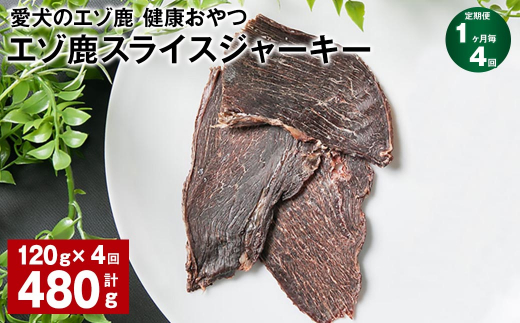 【1ヶ月毎4回定期便】愛犬のエゾ鹿 健康おやつ エゾ鹿スライス ジャーキー 120g