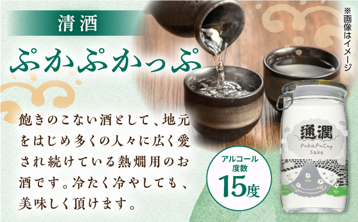 【全３回定期便】 ぷかぷかっぷ酒　180ml 30個セット 【通潤酒造株式会社】 [YAN086]