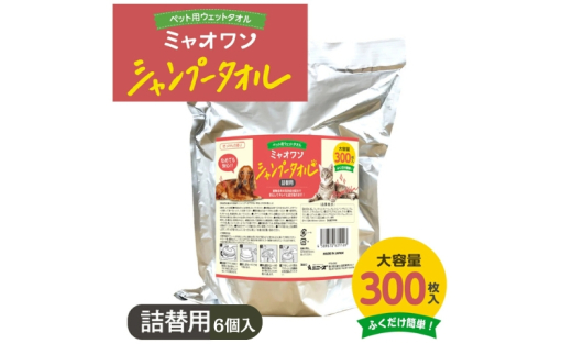 【ミャオワンシャンプータオル】【詰替用6個(300枚入)】せっけんの香り なめても安心 お手入れ ケア用品 ペット用 ウェットティッシュ 日用品 消耗品 生活用品 香川
