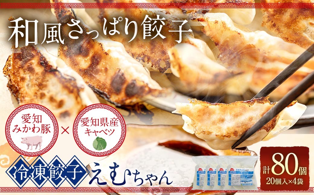 
                  冷凍餃子 えむちゃん 4袋 （ 計80個 ） 餃子 ギョーザ 冷凍 おかず 惣菜 おつまみ 晩酌 和風さっぱり餃子 オリジナル餃子皮 餃子皮 愛知みかわ豚 愛知県産キャベツ みかわ豚 豚肉 キャベツ
                