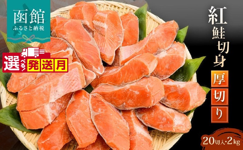 
                  【発送月が選べる】紅鮭 切身 厚切り（100g）2切×6P～10P（1.2kg～2.0kg） 紅鮭 切身 厚切り 選べる 内容量 2切ずつ 個包装 小分け 真空パック 鮮度長持ち 新鮮 食べ応え 皮まで美味しい 塩加減 お弁当 おかず 冷凍 アレンジ 塩焼き 鮭 しゃけ 切り身 紅鮭 魚 魚介類 ふるさと 人気 ふるさと納税 ふるさと納税鮭 北海道 函館_HD231-004-sku
                