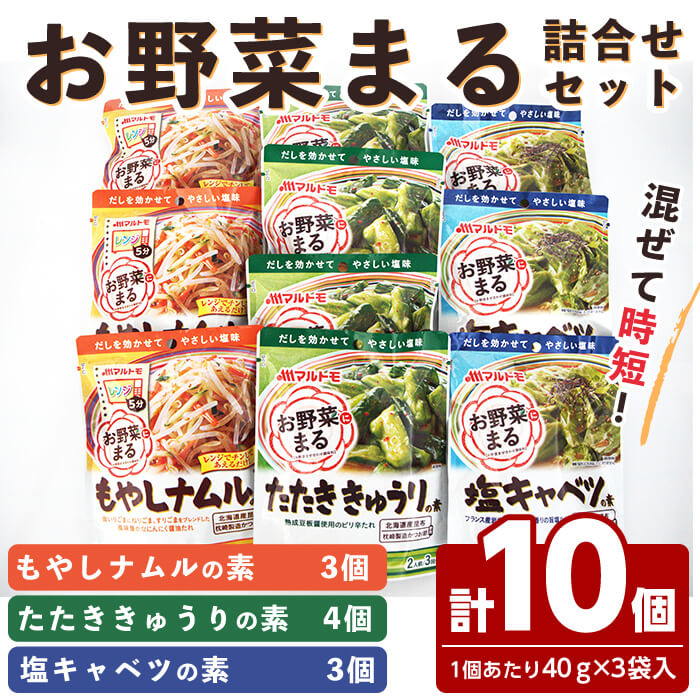 【ふるさと納税】お惣菜の素 お野菜まる 詰合せ ＜10個セット＞ たたききゅうり 塩キャベツ もやしナムル 塩味調味料 だし 出汁 鰹節 たれ タレ 野菜 一品料理 おかず マルトモ海幸倶楽部【しばたの未来】sh021