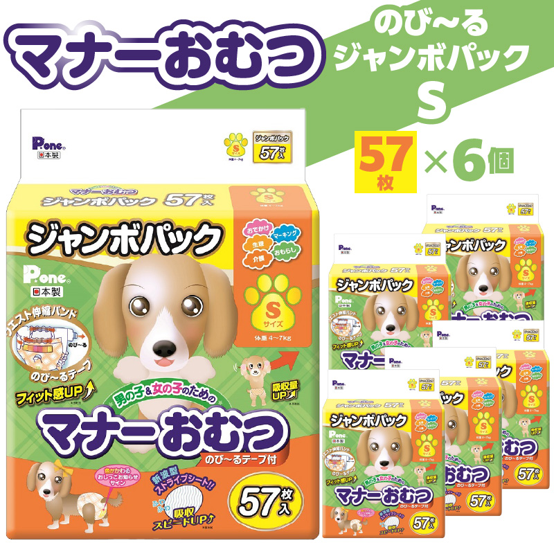 【ふるさと納税】PMO-725_マナーおむつのびーるジャンボパックS 57枚×6個(犬用)