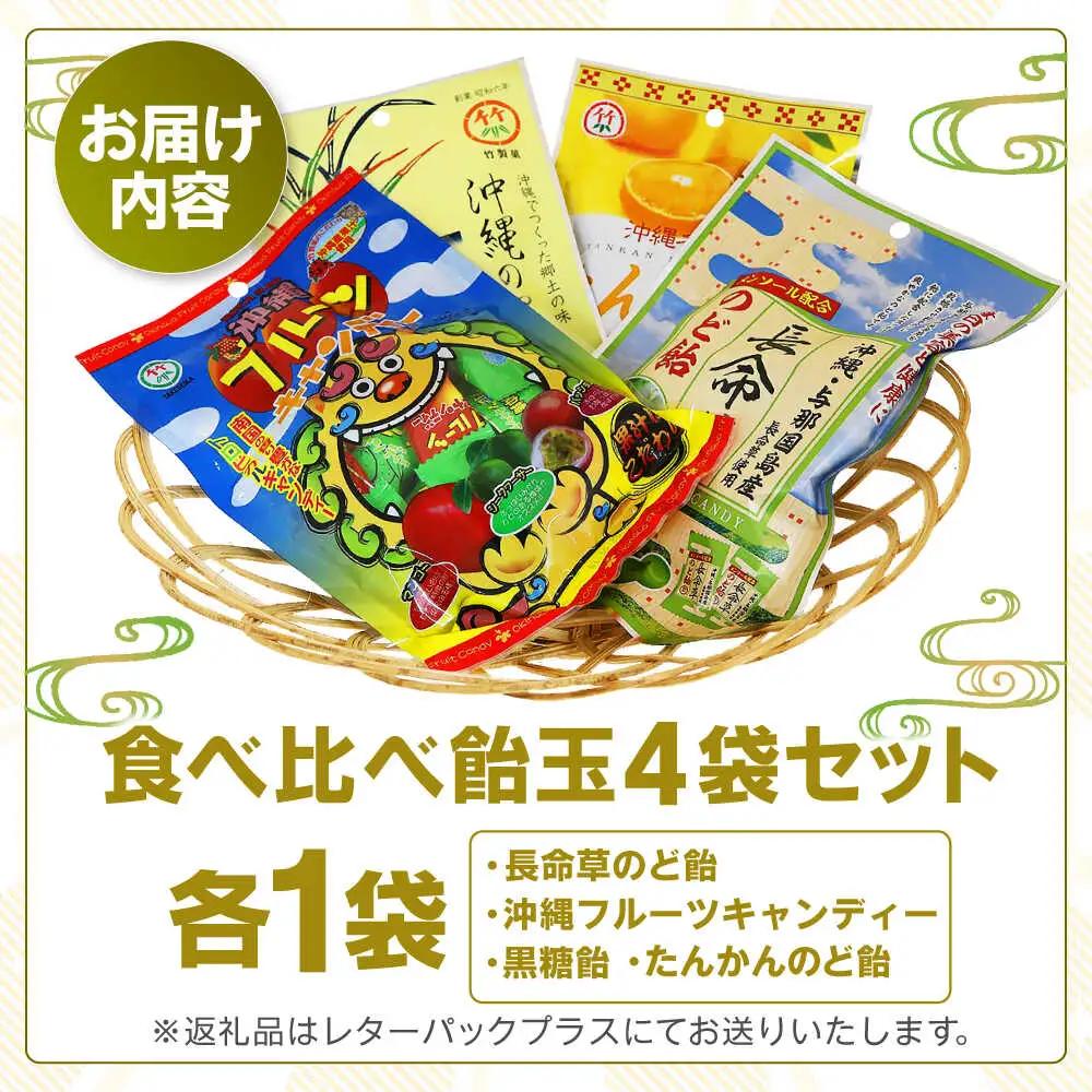 飴 沖縄市のお菓子 食べ比べ 飴玉4袋セット  5000円 BCBE002 お菓子 あめ