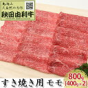 【ふるさと納税】秋田由利牛 すき焼き用 モモ 800g（400g×2パック）　【モモ お肉 牛肉 すき焼き】