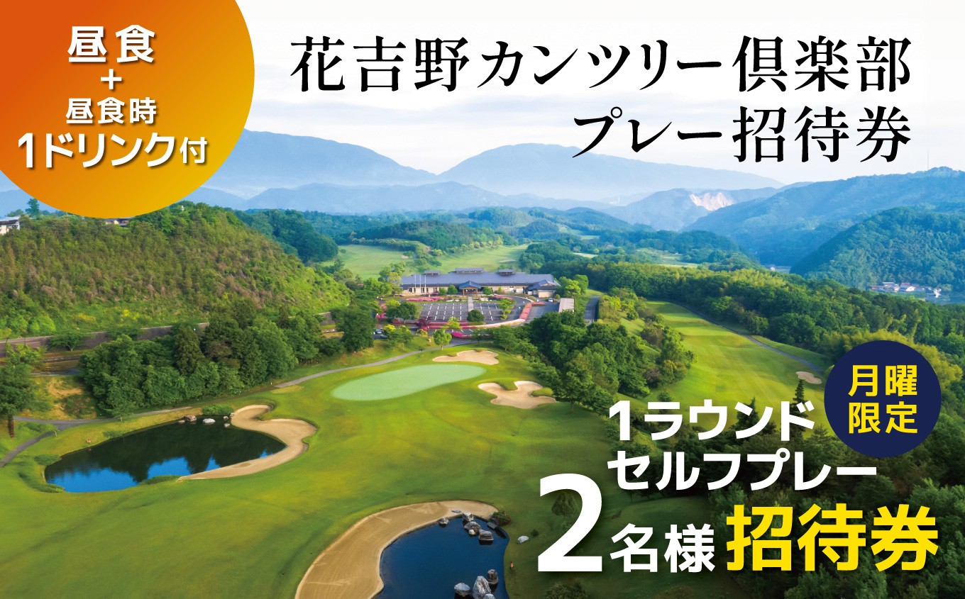 
                  L3 ゴルフ 花吉野カンツリー倶楽部 月曜限定 1ラウンドセルフプレー２名様招待券  昼食＋昼食時１ドリンク付 | ゴルフ 正統派 18ホール ラウンド キャディ オールシーズン カート クーラー シートヒーター 導入 奈良県吉野郡 大淀町
                