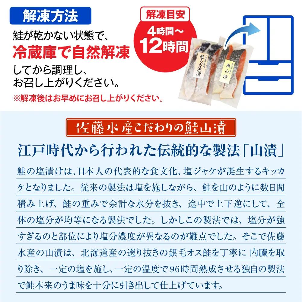 佐藤水産 鮭さざ浪漬(塩糀漬)10切＆鮭山漬2切【KAT-602】
