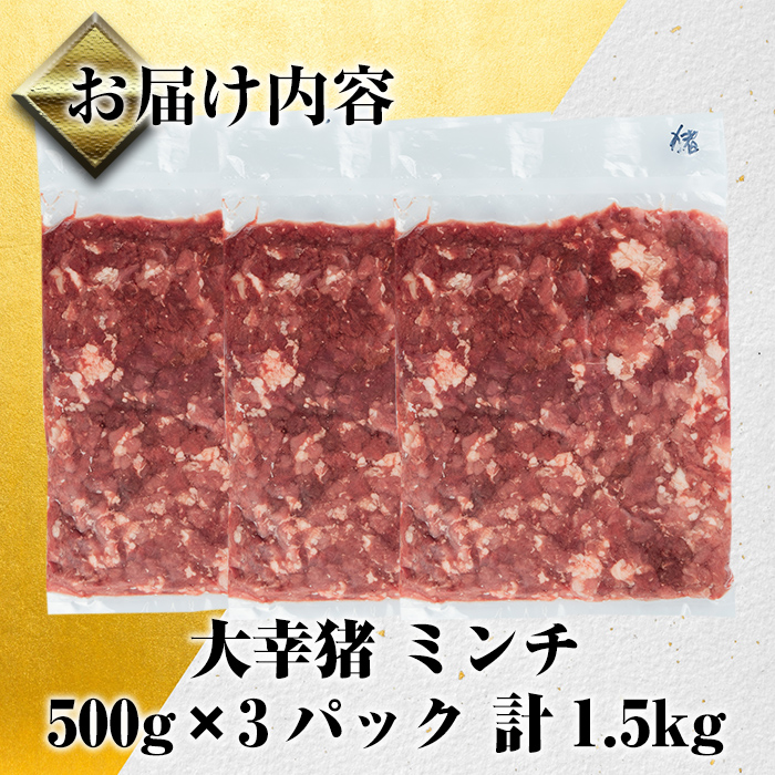 i334 《毎月数量限定》鹿児島県出水市産大幸猪肉のミンチ＜500g×3パック・計1.5kg＞猪肉ミンチで手軽にジビエ料理！高タンパク・低カロリーで亜鉛・ビタミンB群が豊富なので健康に気を付けている方