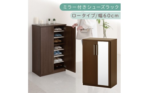 ミラー付きシューズラック ロータイプ 幅60cm（ダークブラウン）シューズボックス ミラー付き ロータイプ 日本製 国産 シューズラック 大容量 ミラー 姿見 鏡 靴 収納 靴箱 シューズ ブーツ 玄関収納 木製 北欧 おしゃれ SBM160030-0-DBR