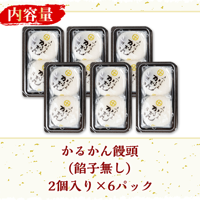 n426 鹿児島銘菓！昔ながらのかるかん饅頭＜餡子無し＞(計12個・2個入×6パック) 鹿児島 種子島 和スイーツ 和菓子 郷土 軽羹 ※北海道・沖縄配送不可※ 【山田製菓本舗】