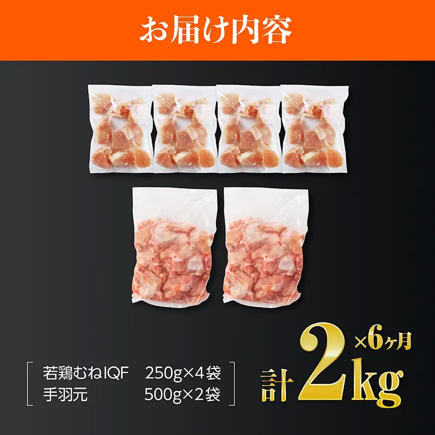 【6ヶ月定期便】【宮崎県産】若鶏むねIQF＋手羽元計2kg(むねIQF250g×4、手羽元500g×2) 【 宮崎県産 セット 鶏肉 肉 鶏 むね ムネ 手羽元 便利 小分け 唐揚げ カット済み 】 